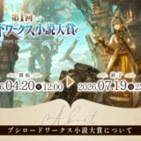 第1回 ブシロードワークス小説大賞［大賞 賞金200万円 書籍化確約 コミカライズ確約!!］