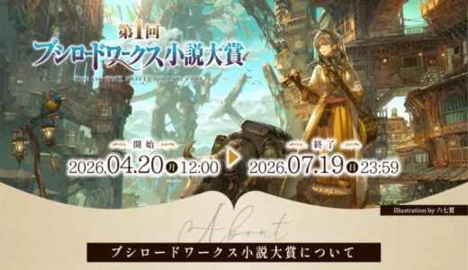 第1回 ブシロードワークス小説大賞［大賞 賞金200万円 書籍化確約 コミカライズ確約!!］