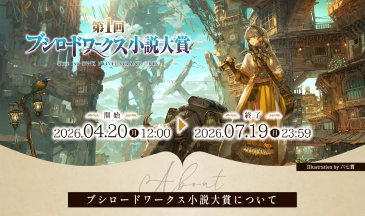 第1回 ブシロードワークス小説大賞［大賞 賞金200万円 書籍化確約 コミカライズ確約!!］