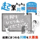 ビジネスポート│第1回 起業あるある川柳2026［大賞 JCBギフトカード30,000円分］