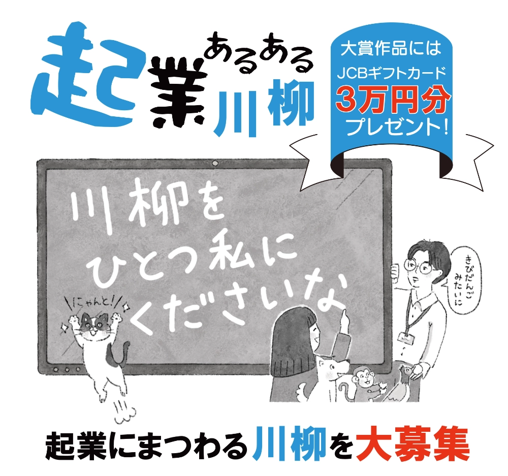 ビジネスポート│第1回 起業あるある川柳2026［大賞 JCBギフトカード30,000円分］
