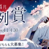 無料の小説投稿サイト「Caita」│ジャンル不問 短編・長編どちらも大募集！ 4月の月例賞［優秀賞 賞金5万円］