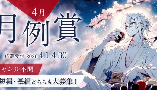 無料の小説投稿サイト「Caita」│ジャンル不問 短編・長編どちらも大募集！ 4月の月例賞［優秀賞 賞金5万円］