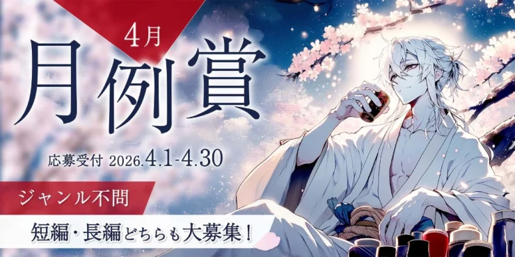 無料の小説投稿サイト「Caita」│ジャンル不問 短編・長編どちらも大募集！ 4月の月例賞［優秀賞 賞金5万円］