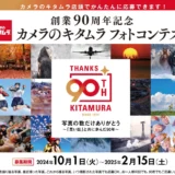 【募集終了】創業90周年記念 カメラのキタムラ フォトコンテスト［グランプリ 賞金30万円］