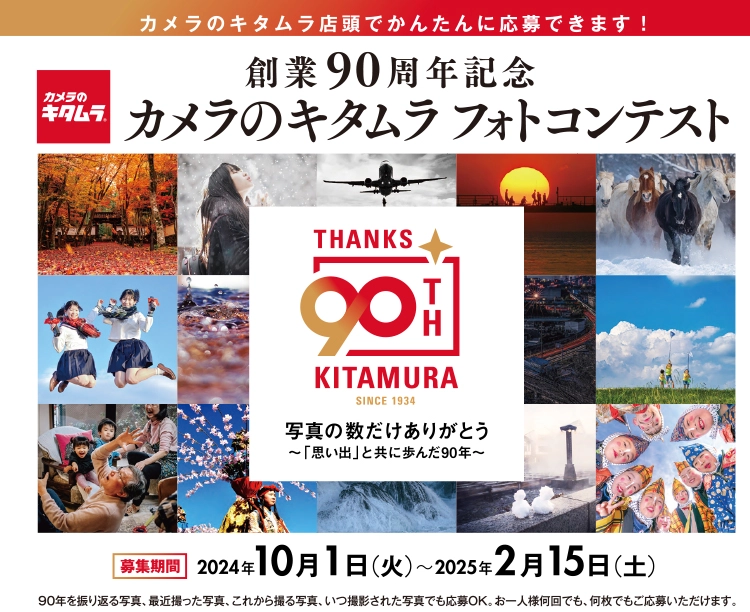 【募集終了】創業90周年記念 カメラのキタムラ フォトコンテスト［グランプリ 賞金30万円］