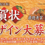 カメラのキタムラ│2019年賀状デザイン公募［最優秀賞 賞金10万円］