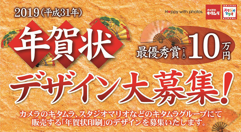カメラのキタムラ│2019年賀状デザイン公募［最優秀賞 賞金10万円］