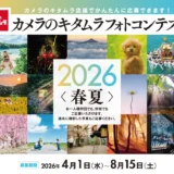 カメラのキタムラフォトコンテスト2026 春夏［グランプリ 賞金30万円］