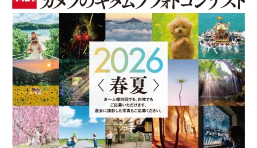 カメラのキタムラフォトコンテスト2026 春夏［グランプリ 賞金30万円］