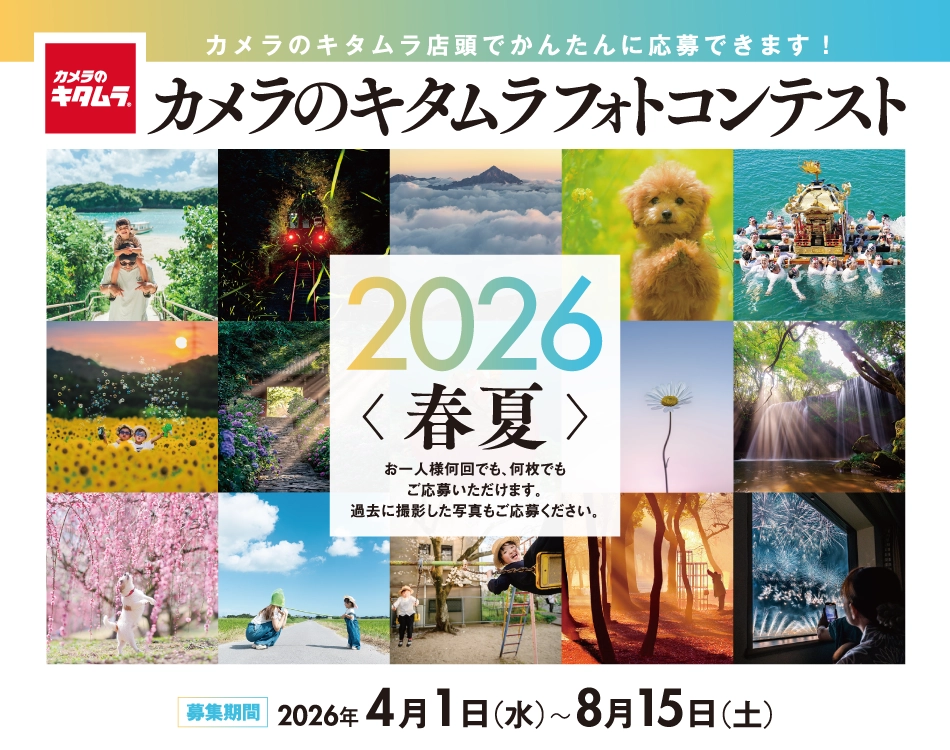 カメラのキタムラフォトコンテスト2026 春夏［グランプリ 賞金30万円］