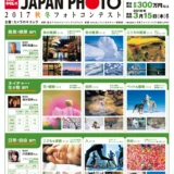 【募集終了】カメラのキタムラ│JAPAN PHOTO 2017 秋冬フォトコンテスト［グランプリ 賞金30万円］