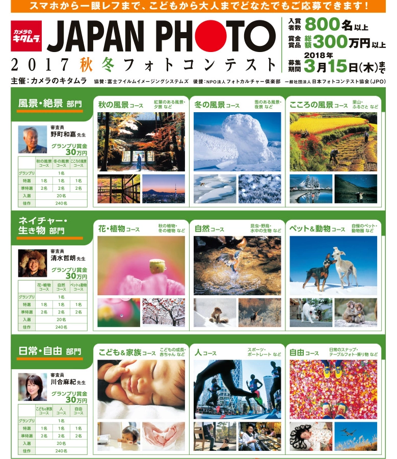【募集終了】カメラのキタムラ│JAPAN PHOTO 2017 秋冬フォトコンテスト［グランプリ 賞金30万円］