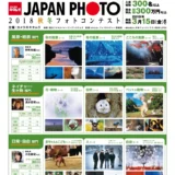 【募集終了】カメラのキタムラ│JAPAN PHOTO 2018 秋冬フォトコンテスト［グランプリ 賞金30万円］