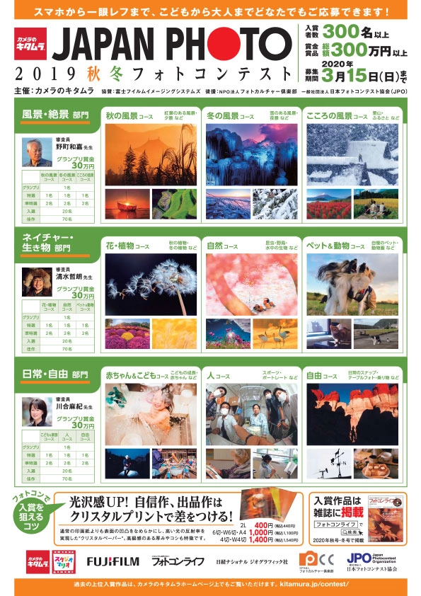 【募集終了】カメラのキタムラ│JAPAN PHOTO 2019 秋冬フォトコンテスト［グランプリ 賞金30万円］