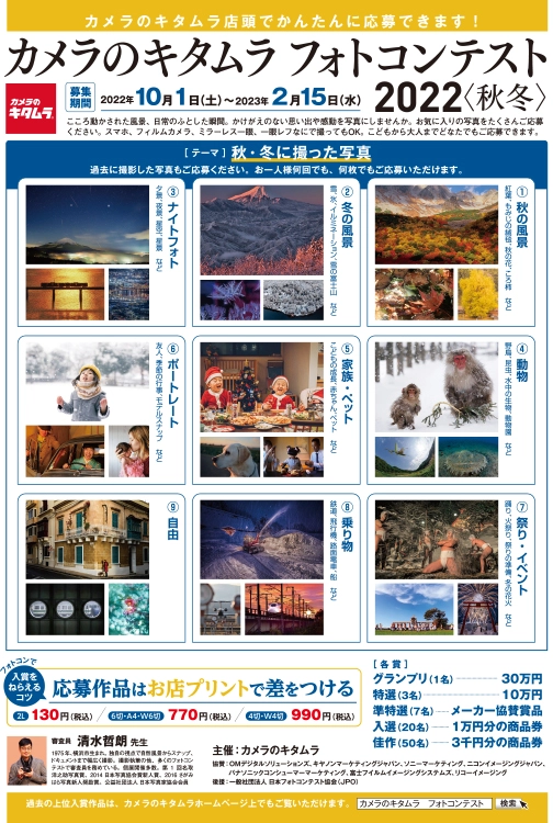 【募集終了】カメラのキタムラ│フォトコンテスト 2022 秋冬［グランプリ 賞金30万円］