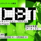 【募集終了】東京都歴史文化財団│シビック・クリエイティブ・ベース東京［CCBT］2024年度 アート・インキュベーション・プログラム