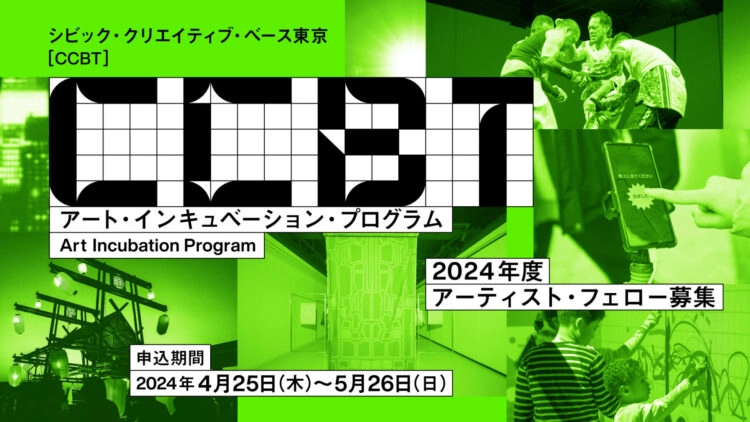 【募集終了】東京都歴史文化財団│シビック・クリエイティブ・ベース東京［CCBT］2024年度 アート・インキュベーション・プログラム