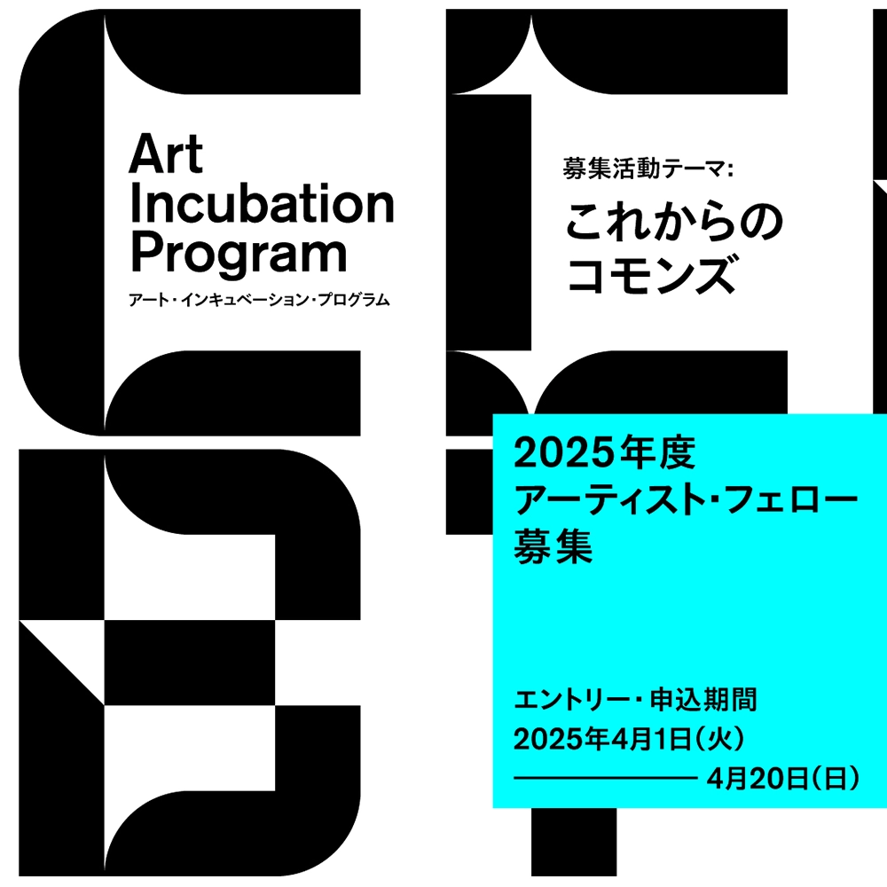 【募集終了】シビック・クリエイティブ・ベース東京［CCBT］2025年度 アート・インキュベーション・プログラム