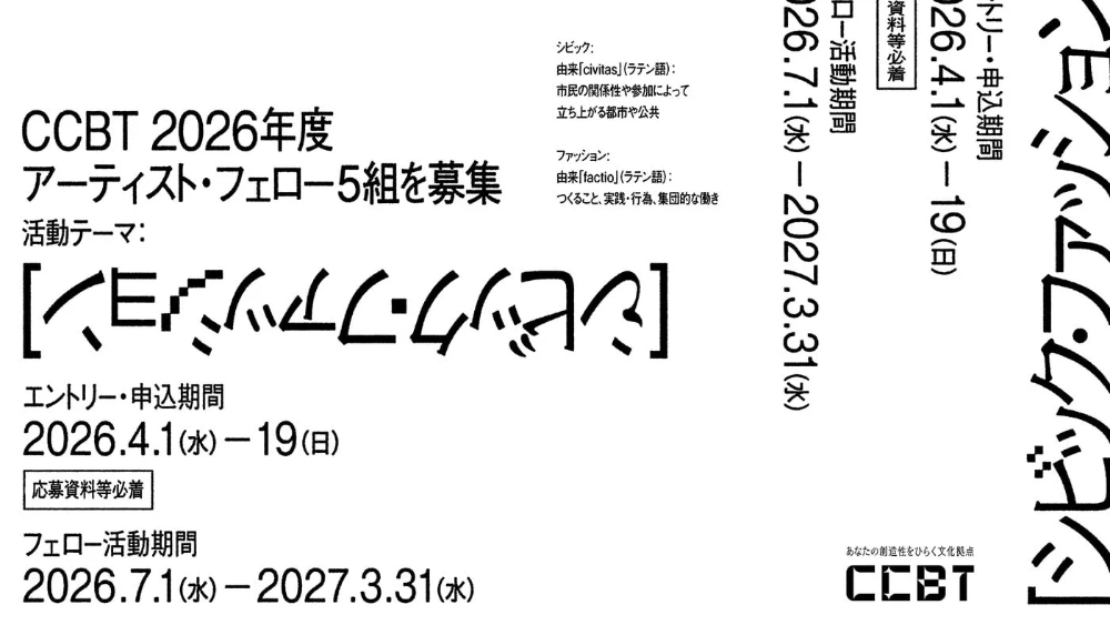 シビック・クリエイティブ・ベース東京［CCBT］2026年度 アート・インキュベーション・プログラム