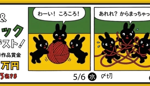 キャラis×イオンファンタジー│キャラ＆コミックコンテスト！２コマ漫画を描いてみよう！［賞 最大3名さまに商品券1万円分］