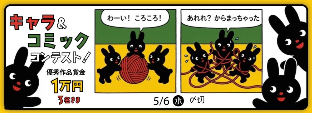 キャラis×イオンファンタジー│キャラ＆コミックコンテスト！２コマ漫画を描いてみよう！［賞 最大3名さまに商品券1万円分］