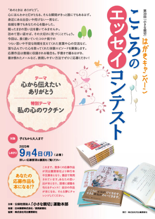 【募集終了】こころのエッセイコンテスト 第39回「小さな親切」はがきキャンペーン