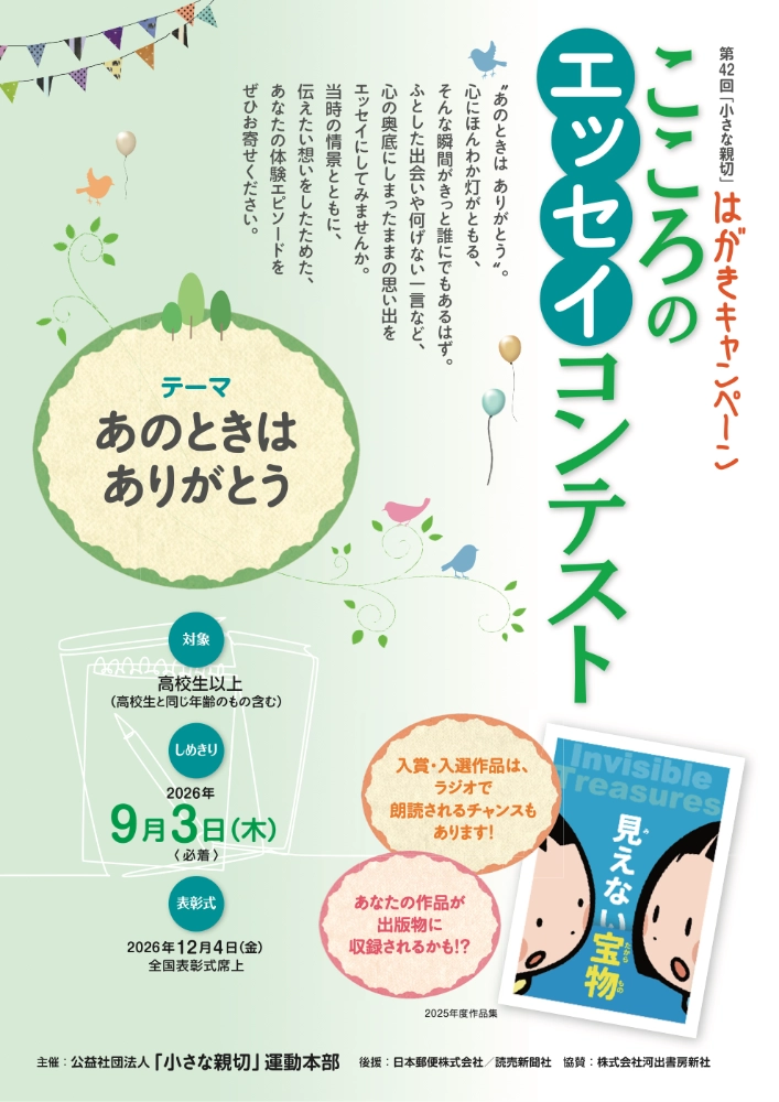 こころのエッセイコンテスト 第42回「小さな親切」はがきキャンペーン［各賞あり］