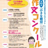 ※募集終了【小・中学生限定公募】公益社団法人「小さな親切」運動本部│第45回「小さな親切」作文コンクール［内閣総理大臣賞ほか各賞あり］