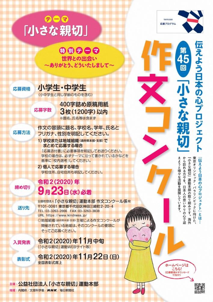 ※募集終了【小・中学生限定公募】公益社団法人「小さな親切」運動本部│第45回「小さな親切」作文コンクール［内閣総理大臣賞ほか各賞あり］