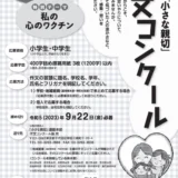 ※募集終了【小・中学生限定公募】第48回「小さな親切」作文コンクール［内閣総理大臣賞ほか各賞あり］