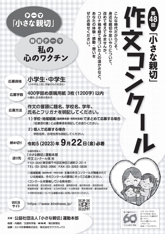 ※募集終了【小・中学生限定公募】第48回「小さな親切」作文コンクール［内閣総理大臣賞ほか各賞あり］