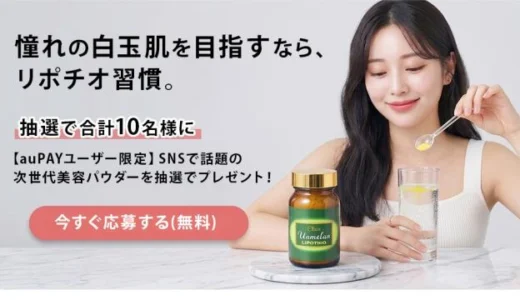 【4/30まで‼️ ハリ・ケア乳液を抽選で合計10名様にプレゼント❗️】【現品プレゼント】贅沢ビタミンサプリ「LIPOTHIO」現品を無料で試せるチャンス！