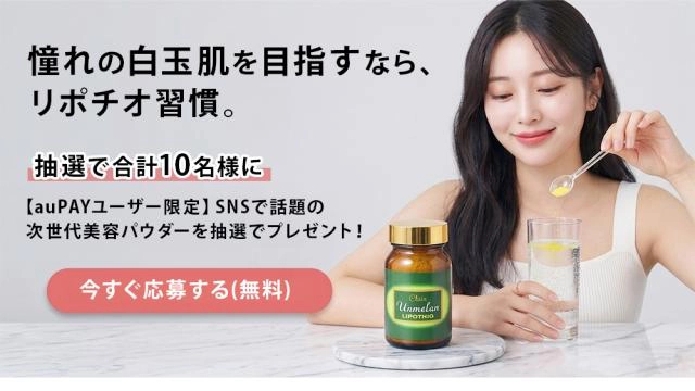 【4/30まで‼️ ハリ・ケア乳液を抽選で合計10名様にプレゼント❗️】【現品プレゼント】贅沢ビタミンサプリ「LIPOTHIO」現品を無料で試せるチャンス！