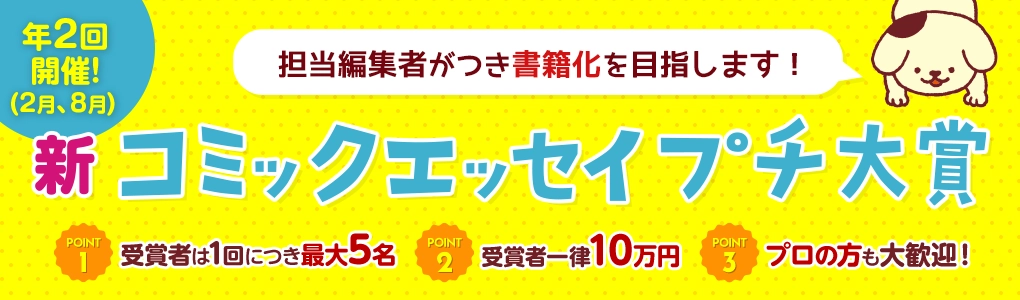 【募集終了】株式会社KADOKAWA│第11回 新コミックエッセイプチ大賞（2020年10月期）作品募集［賞金 10万円］