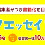 【募集終了】第18回 新コミックエッセイプチ大賞 作品募集［賞金 10万円］