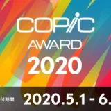 【募集終了】コピックアワード2020［賞金3,000USドル コピック全色セットほか］