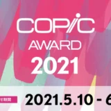 【募集終了】コピックアワード2021［グランプリ 賞金3,000USドル コピック全色セットなど］