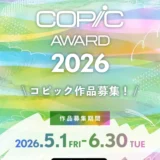 コピックアワード2026［グランプリ 賞金1,500USドル 特製コピックスケッチ全358色セットほか］