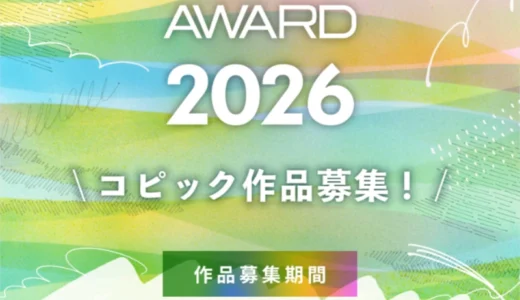 コピックアワード2026［グランプリ 賞金1,500USドル 特製コピックスケッチ全358色セットほか］