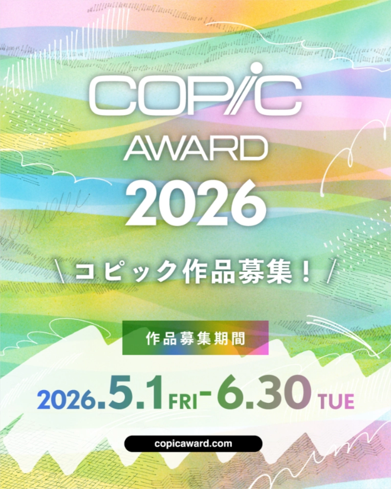 コピックアワード2026［グランプリ 賞金1,500USドル 特製コピックスケッチ全358色セットほか］
