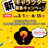 【年齢限定公募】カップルズ25周年特別企画！ 新キャラクター募集キャンペーン［採用賞 賞金25万円］