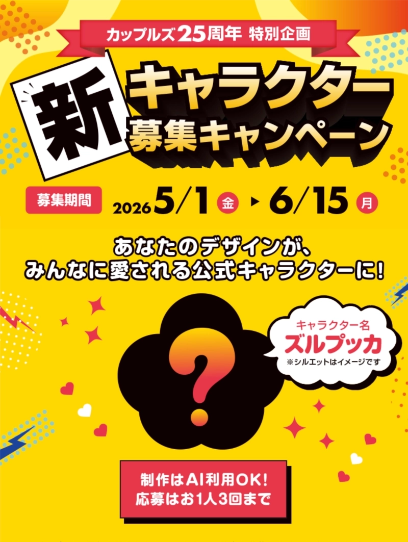 【年齢限定公募】カップルズ25周年特別企画！ 新キャラクター募集キャンペーン［採用賞 賞金25万円］