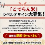 「こでらん米」ラベルデザイン大募集!!［優秀賞 「こでらん米」新米10キロ］
