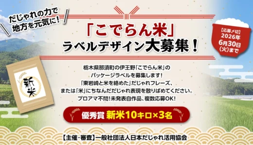 「こでらん米」ラベルデザイン大募集!!［優秀賞 「こでらん米」新米10キロ］