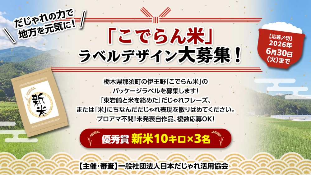 「こでらん米」ラベルデザイン大募集!!［優秀賞 「こでらん米」新米10キロ］