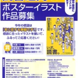 【募集終了】第71回 読書週間 ポスターイラスト作品募集［大賞 賞状 賞金10万円］
