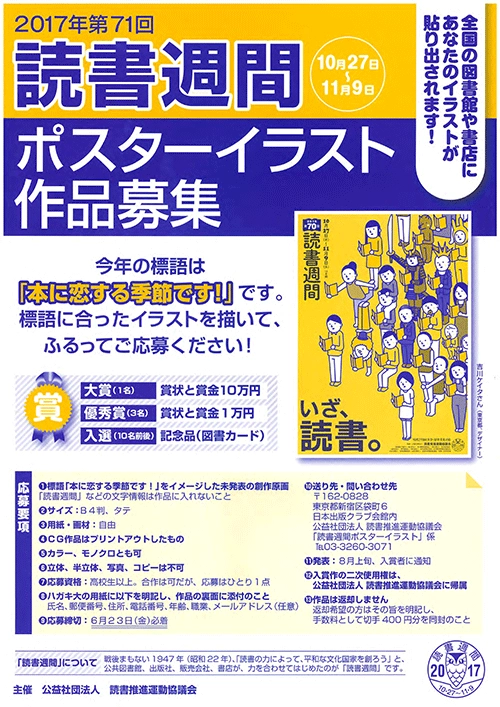 【募集終了】第71回 読書週間 ポスターイラスト作品募集［大賞 賞状 賞金10万円］