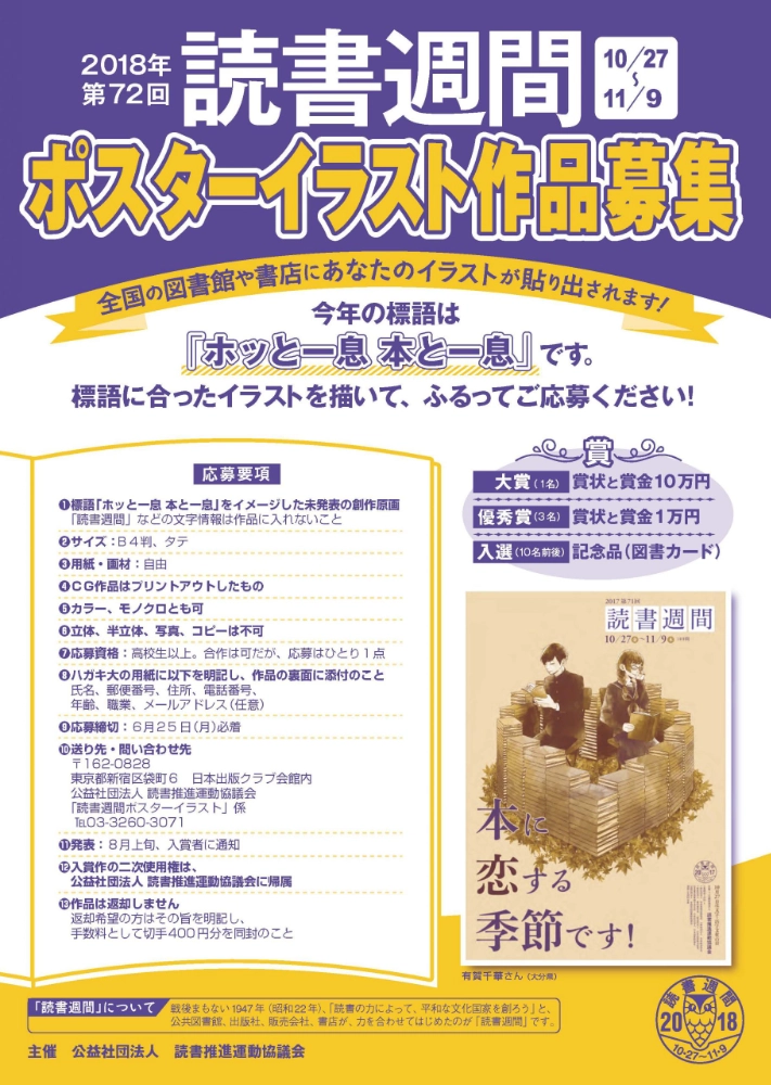 【募集終了】第72回 読書週間 ポスターイラスト作品募集［大賞 賞状 賞金10万円］