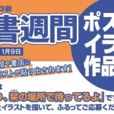 【募集終了】2019年・第73回「読書週間」ポスターイラスト作品募集［大賞 賞状 賞金10万円］